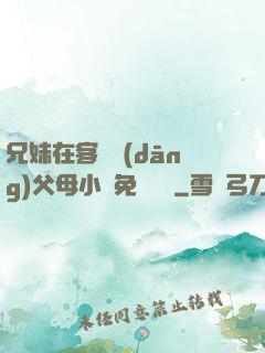 兄妹在客廳當(dāng)父母小說免費閱讀