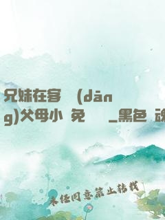 兄妹在客廳當(dāng)父母小說免費閱讀