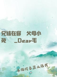 兄妹在客廳當父母小說免費閱讀
