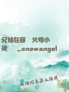 兄妹在客廳當父母小說免費閱讀