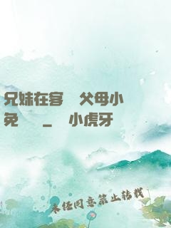 兄妹在客廳當父母小說免費閱讀