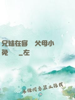 兄妹在客廳當父母小說免費閱讀