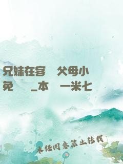 兄妹在客廳當父母小說免費閱讀