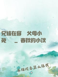 兄妹在客廳當父母小說免費閱讀