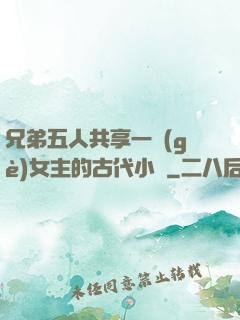 兄弟五人共享一個(gè)女主的古代小說