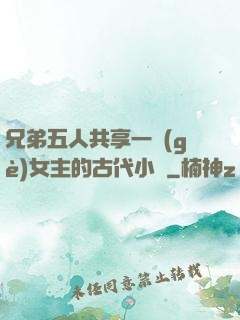 兄弟五人共享一個(gè)女主的古代小說