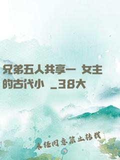 兄弟五人共享一個女主的古代小說