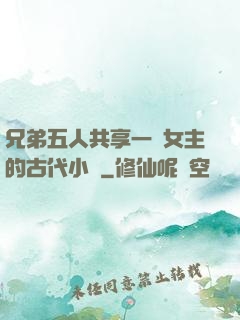 兄弟五人共享一個女主的古代小說