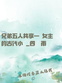 兄弟五人共享一個女主的古代小說
