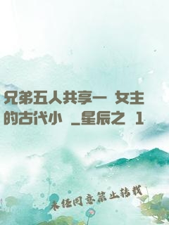 兄弟五人共享一個女主的古代小說