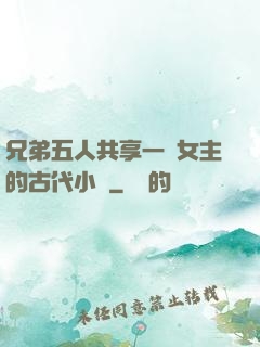 兄弟五人共享一個女主的古代小說