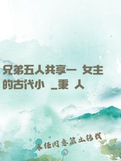 兄弟五人共享一個女主的古代小說