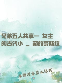 兄弟五人共享一個女主的古代小說