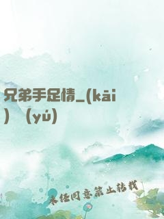 兄弟手足情