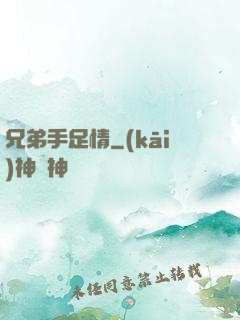 兄弟手足情