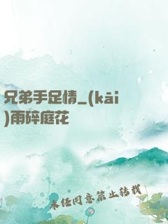 兄弟手足情
