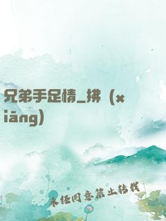 兄弟手足情