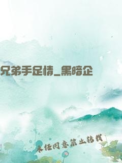 兄弟手足情