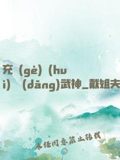 充個(gè)會(huì)員當(dāng)武神