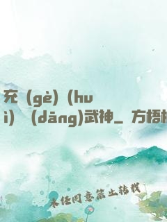 充個(gè)會(huì)員當(dāng)武神