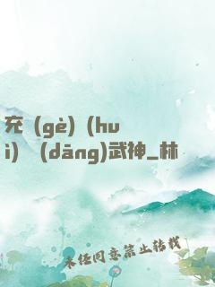 充個(gè)會(huì)員當(dāng)武神
