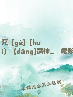 充個(gè)會(huì)員當(dāng)武神