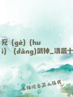 充個(gè)會(huì)員當(dāng)武神