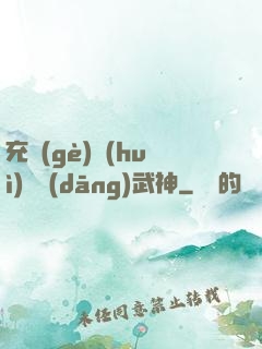 充個(gè)會(huì)員當(dāng)武神
