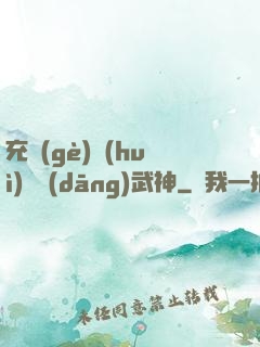 充個(gè)會(huì)員當(dāng)武神