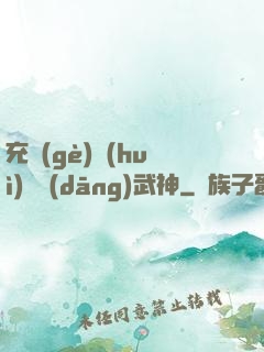 充個(gè)會(huì)員當(dāng)武神
