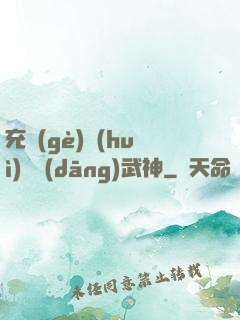 充個(gè)會(huì)員當(dāng)武神