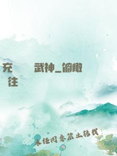 充個會員當武神