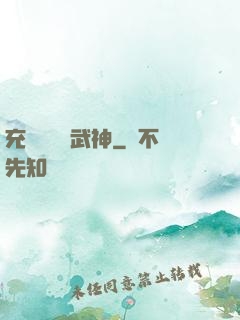 充個會員當武神