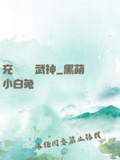 充個會員當武神