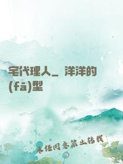 兇宅代理人