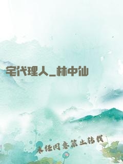 兇宅代理人