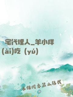 兇宅代理人