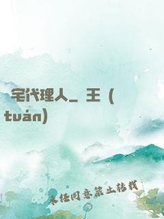兇宅代理人
