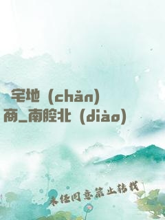 兇宅地產(chǎn)商