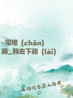 兇宅地產(chǎn)商