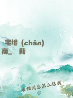 兇宅地產(chǎn)商