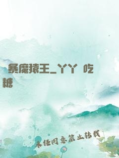 兇暴魔猿王