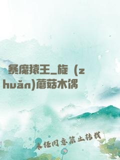 兇暴魔猿王