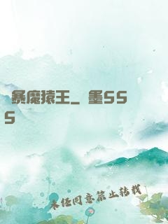 兇暴魔猿王