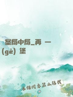 兇案局中局