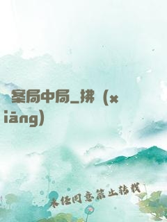 兇案局中局