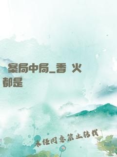 兇案局中局
