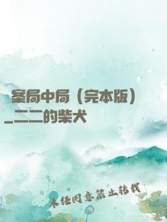 兇案局中局（完本版）
