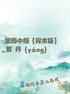兇案局中局（完本版）