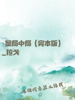 兇案局中局（完本版）